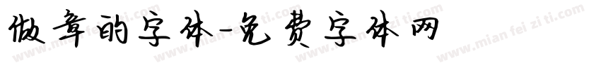 做章的字体字体转换