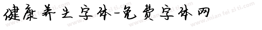 健康养生字体字体转换