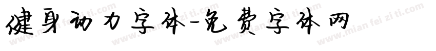 健身动力字体字体转换