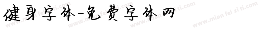 健身字体字体转换