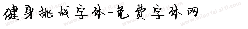 健身挑战字体字体转换