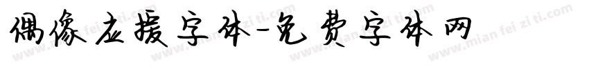 偶像应援字体字体转换