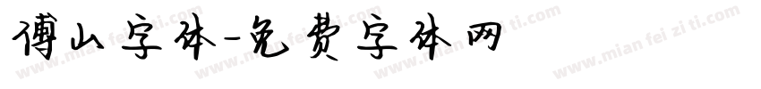 傅山字体字体转换