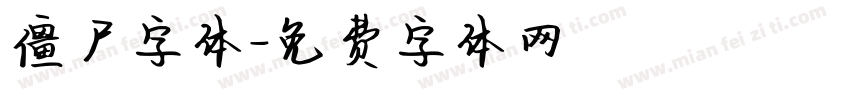 僵尸字体字体转换