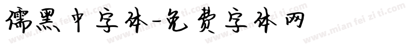 儒黑中字体字体转换