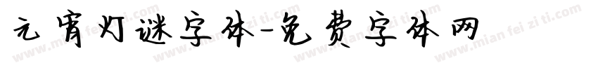 元宵灯谜字体字体转换