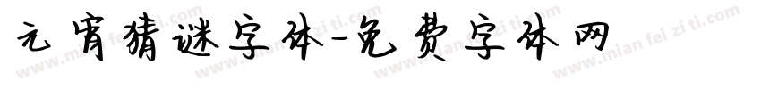元宵猜谜字体字体转换