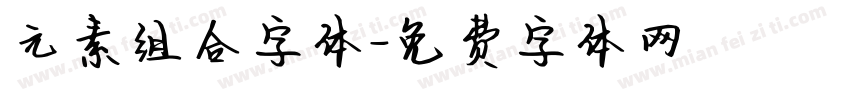 元素组合字体字体转换