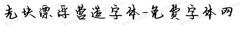 光块漂浮营造字体字体转换