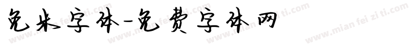 免米字体字体转换