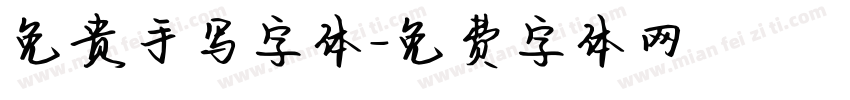免贵手写字体字体转换