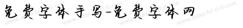 免费字体手写字体转换