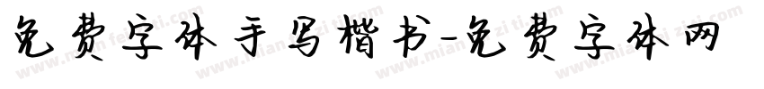 免费字体手写楷书字体转换