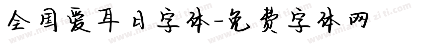 全国爱耳日字体字体转换