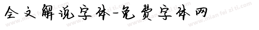 全文解说字体字体转换