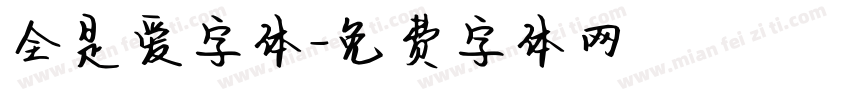 全是爱字体字体转换
