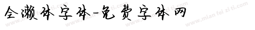 全濑体字体字体转换