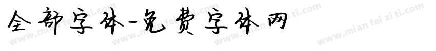 全部字体字体转换