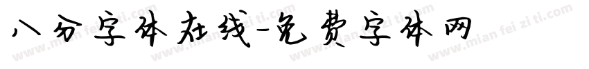 八分字体在线字体转换