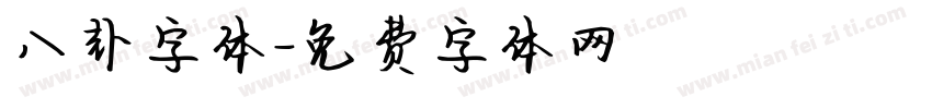 八卦字体字体转换
