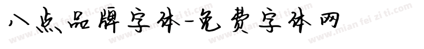 八点品牌字体字体转换