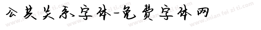 公共关系字体字体转换