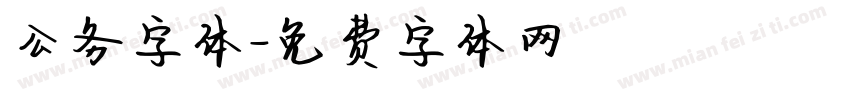 公务字体字体转换