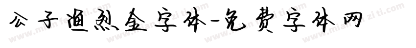 公子渔烈金字体字体转换