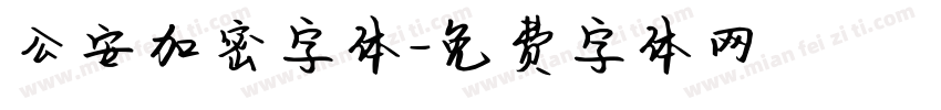 公安加密字体字体转换