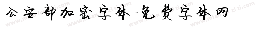 公安部加密字体字体转换
