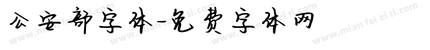 公安部字体字体转换