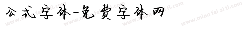 公式字体字体转换