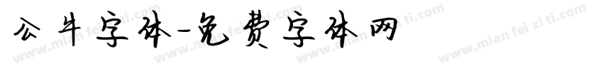公牛字体字体转换