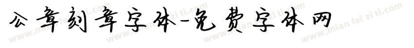 公章刻章字体字体转换