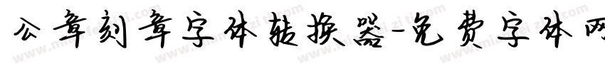公章刻章字体转换器字体转换