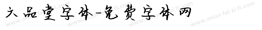 六品堂字体字体转换