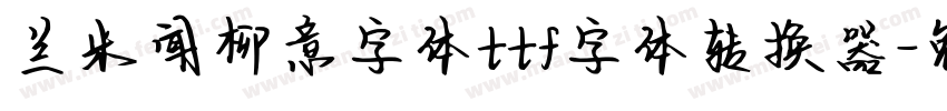 兰米闻柳意字体ttf字体转换器字体转换