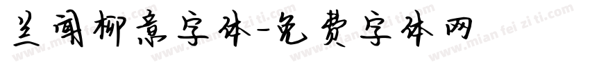 兰闻柳意字体字体转换