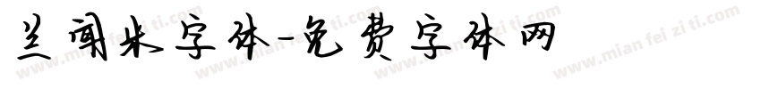 兰闻米字体字体转换