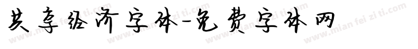 共享经济字体字体转换