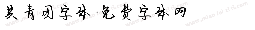 共青团字体字体转换