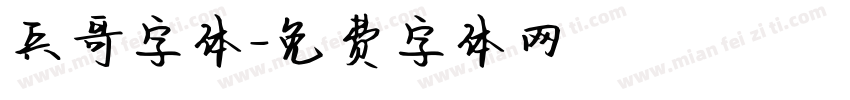 兵哥字体字体转换