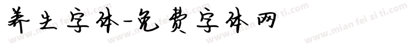 养生字体字体转换