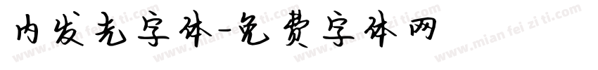 内发光字体字体转换