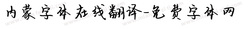 内蒙字体在线翻译字体转换