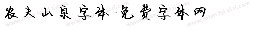 农夫山泉字体字体转换