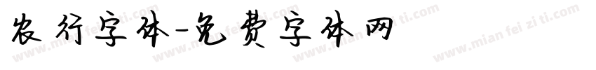 农行字体字体转换