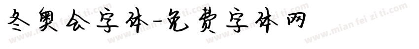 冬奥会字体字体转换