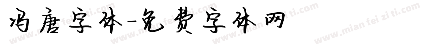 冯唐字体字体转换