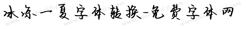 冰凉一夏字体转换字体转换